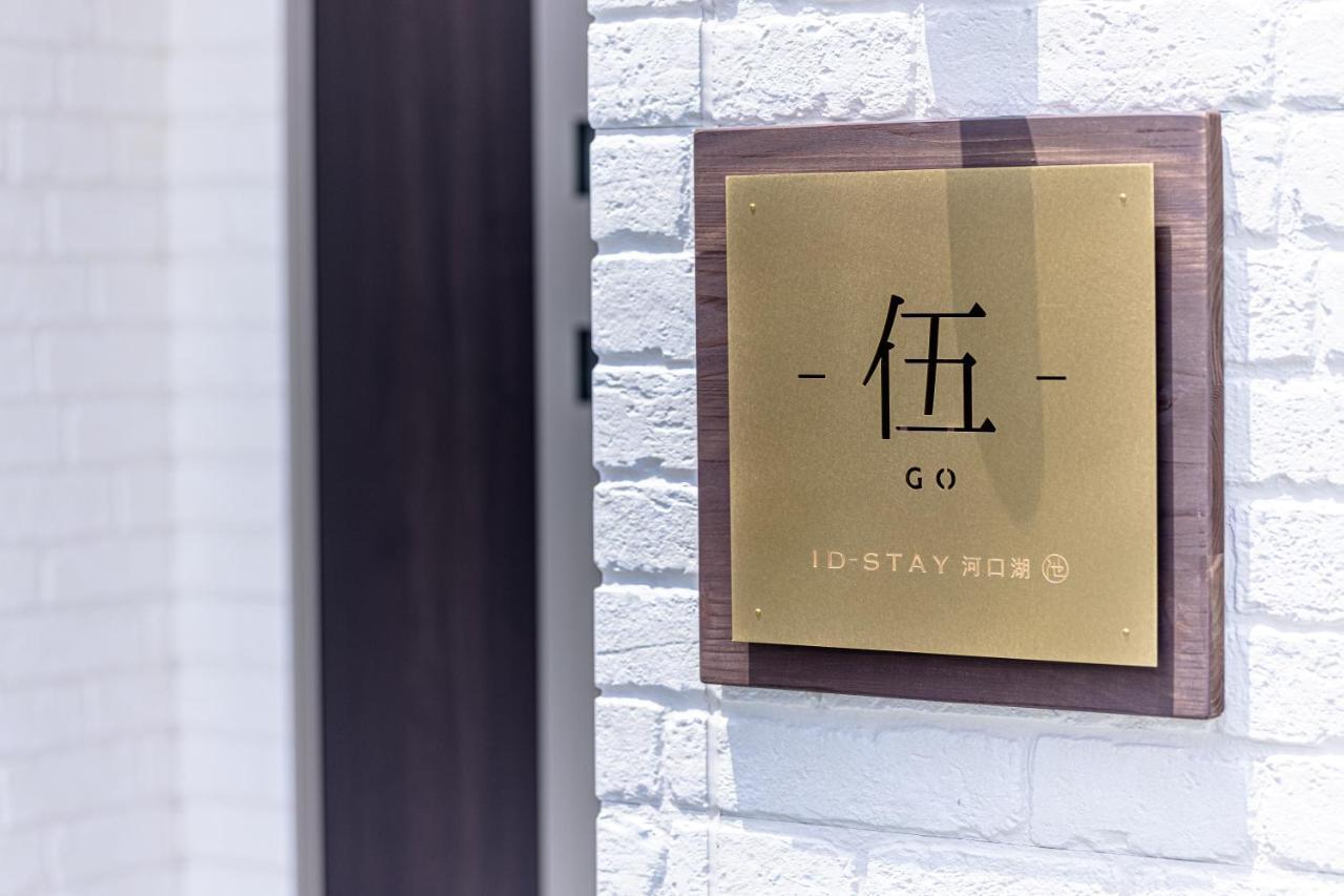 Id Stay5 Fujikawaguchiko Exteriör bild